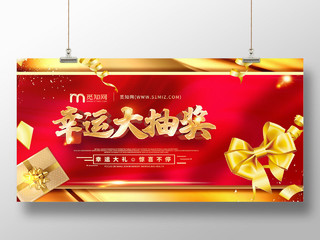 红色金色礼盒促销活动喜庆幸运大抽奖惊喜展板宣传抽奖抽奖海报